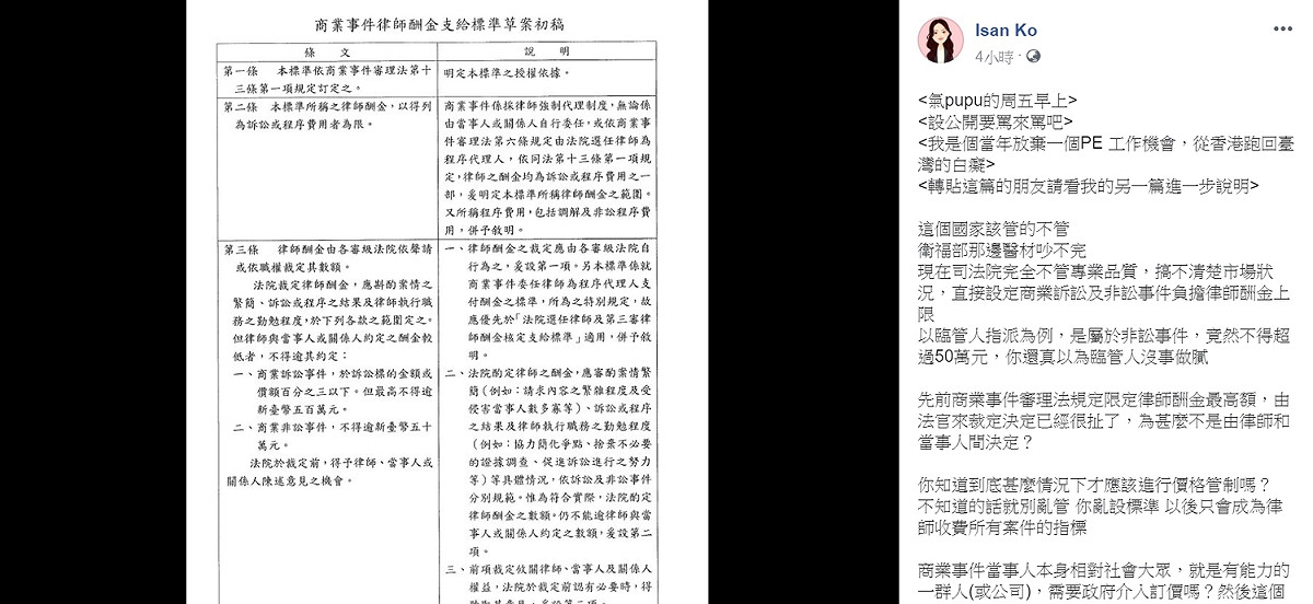 司法院擬對「商業事件律師酬金」設定上限，引爆律師界一片怒火，直指不該搞不清楚狀況救進行價格管制。 圖：翻攝自柯宜姍律師 Isan Ko 臉書