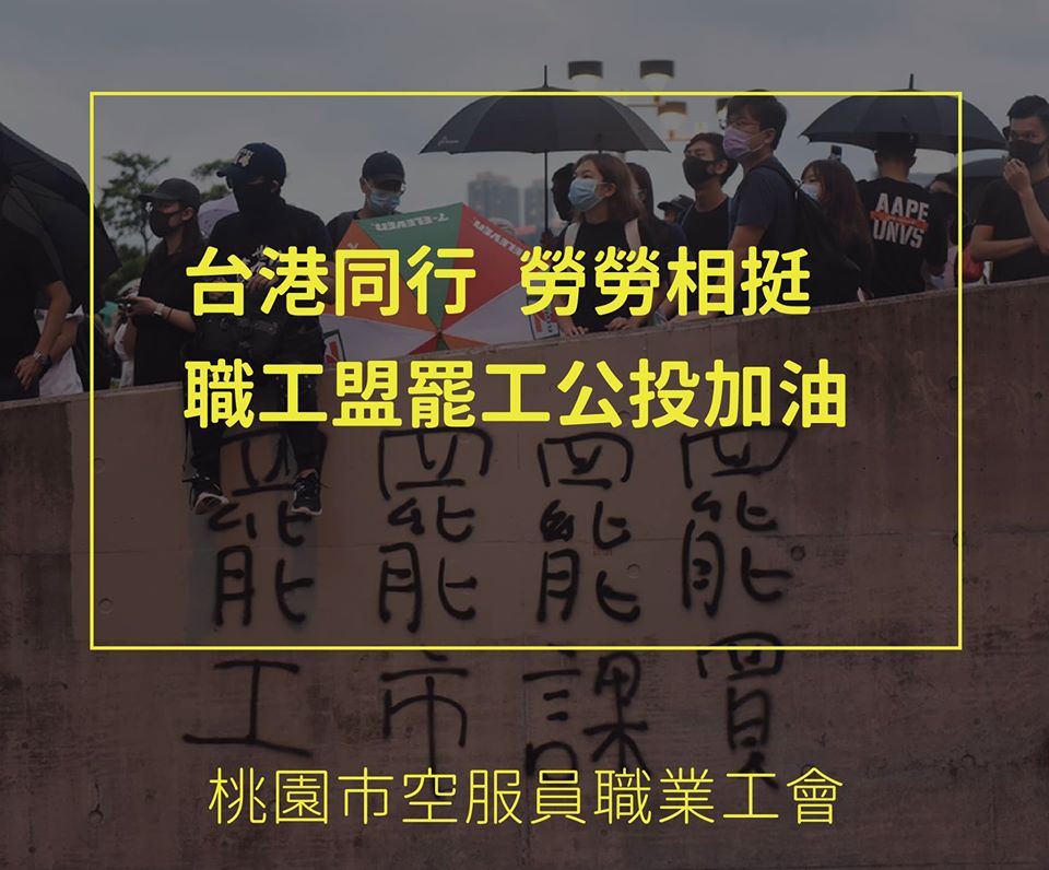 桃園市職業空服工會今日在臉書發文，力挺明日香港職工盟明日罷工投票行動。 圖：翻攝桃園市職業空服工會臉書粉絲專頁