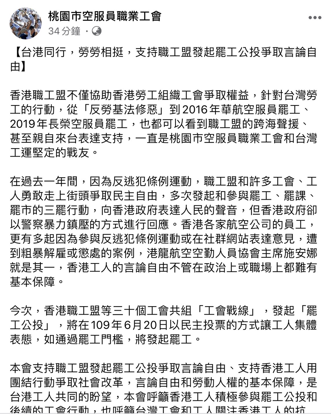 桃園市職業空服工會今日發文全文。 圖：翻攝桃園市職業空服工會臉書粉絲專頁