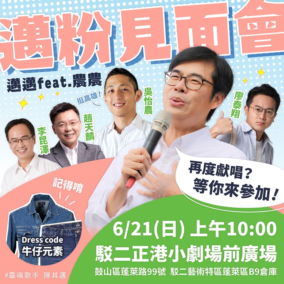 陳其邁今（19）日宣布，將於週日早上10時舉行「邁粉見面會」。 圖：翻攝陳其邁臉書