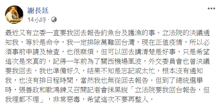 駐日代表謝長廷今 (20) 天在臉書曝光，有立委要求他返台說明釣魚台主權一事。 圖：翻攝自謝長廷臉書