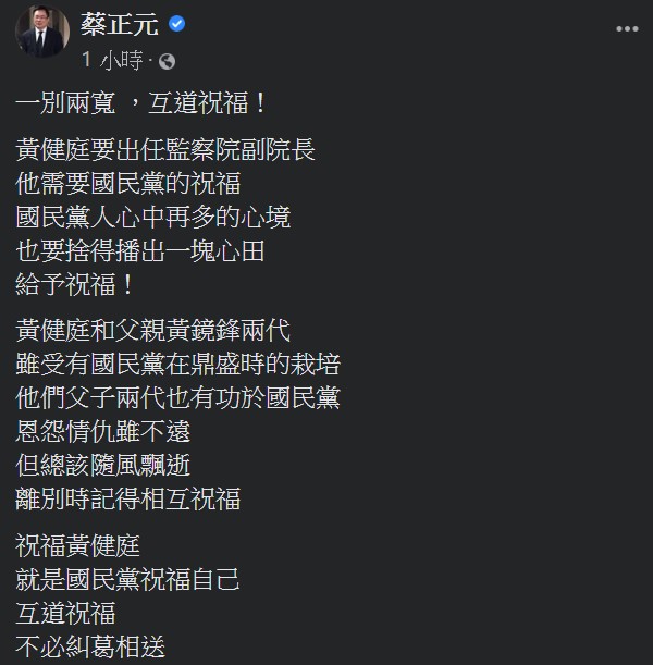 蔡正元指出，黃健庭和父親黃鏡鋒兩代，有功於國民黨，但總該隨風飄逝，離別時記得相互祝福。