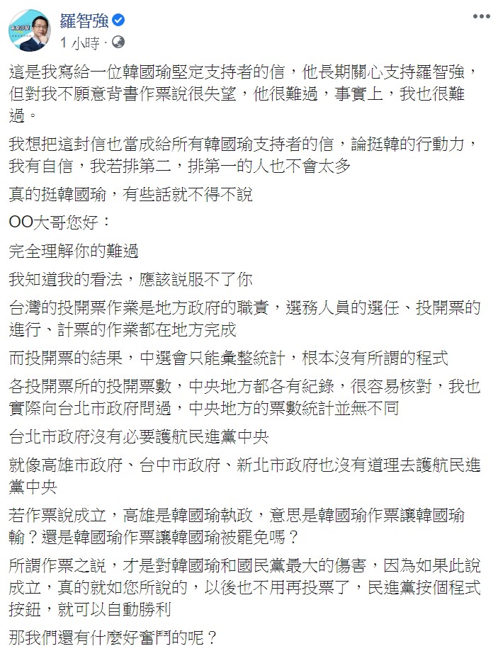 羅智強今日表示，所謂作票之説，才是對韓國瑜和國民黨最大的傷害。 圖：翻攝自羅智強臉書