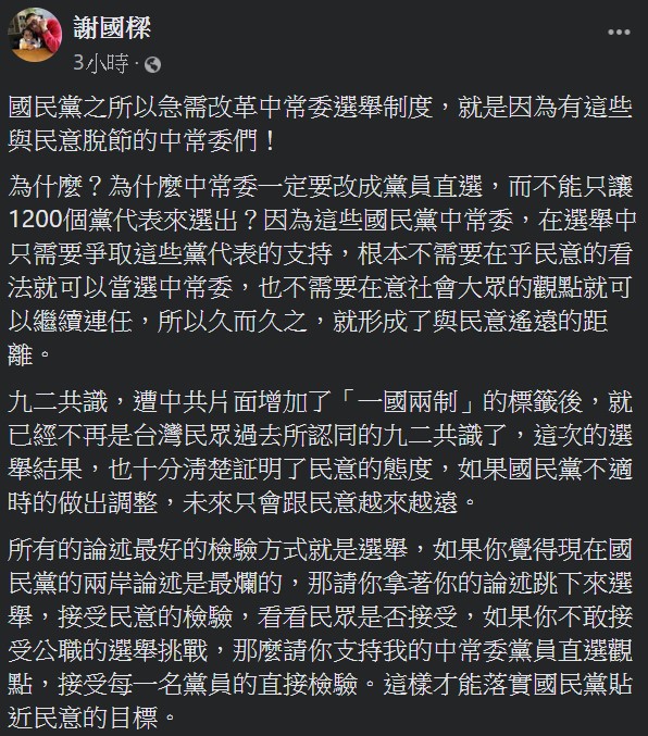 謝國樑認為，國民黨亟需改革中常委選舉制度，是因為缺少傾聽民意的中常委。 （翻攝自謝國樑臉書）