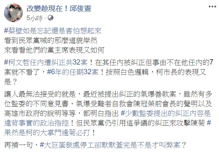 邱俊憲則反批，民眾黨主席、台北市長柯文哲任內遭糾正共32案，諷蔡壁如「果然是柯的大掌門，逢菊必打！」 圖：翻攝邱俊憲臉書