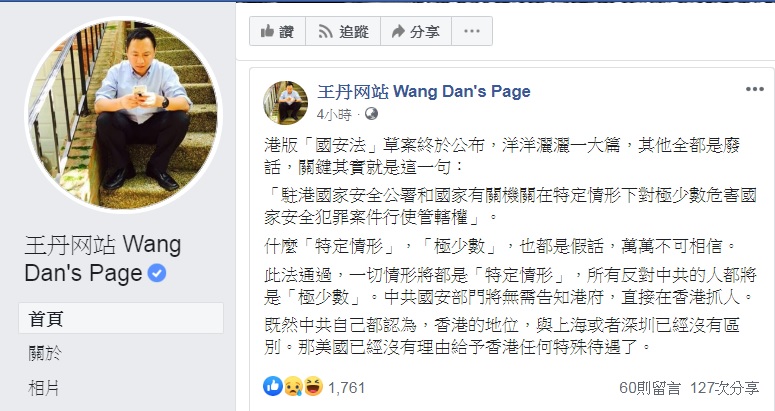 中國民運人士王丹表示，港版「國安法」一旦通過，中共國安部門將可直接在香港抓人。 圖：翻攝王丹臉書
