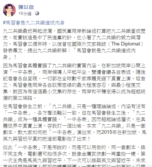 陳以信認為九二共識這套劇本千萬不能丟。 圖：翻攝自陳以信臉書