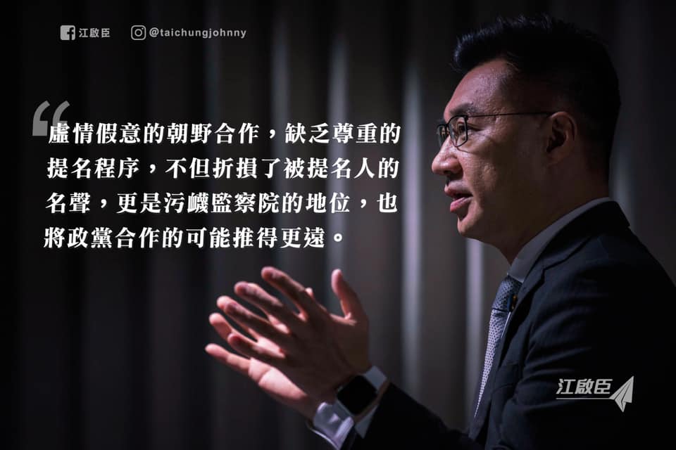 江啟臣痛批，虛情假意的朝野合作，缺乏尊重的提名程序，不但折損了被提名人的名聲，更是污衊監察院的地位。 圖：翻攝自江啟臣臉書