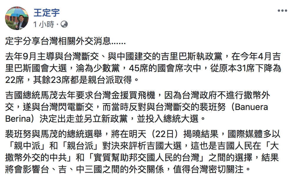 民進黨立委王定宇今（21）表示，當時主張與台斷交的執政黨目前已淪為少數黨。 圖：翻攝自「王定宇」臉書