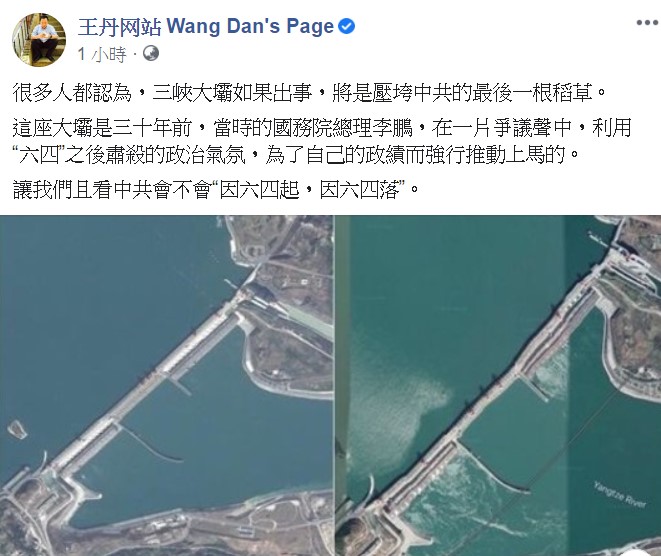 王丹今日表示，這座大壩是前國務院總理李鵬，利用「六四」後肅殺的政治氣氛而強行推動的。 圖：翻攝自王丹臉書