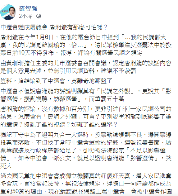 對於唐湘龍遭罰新台幣50萬元一事，國民黨台北市議員羅智強今(22)日問，「中選會變成屠龍會，唐湘龍有那麼可怕嗎？」 圖：翻攝自羅智強臉書
