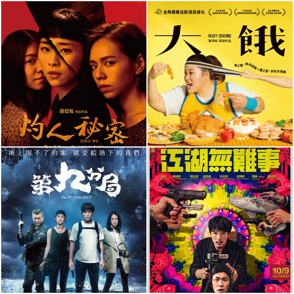引起話題性的《灼人秘密》、《大餓》及邱澤主演的黑色幽默《第九分局》、《江湖無難事》也都有入圍。 圖 : 台北電影節提供