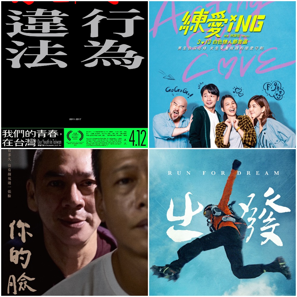 入圍的還有阿Ken主導主演的愛情輕喜劇《練愛iNG》及紀錄片《我們的青春，在台灣》、《出發》、《光》+《你的臉》。 圖 : 台北電影節提供