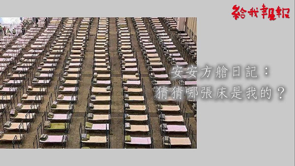馮光遠的影片KUSO接下來黃安也許會介紹他住的方艙醫院。 圖：擷取馮光遠臉書影片