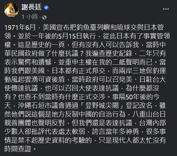 謝長廷發文對釣魚台事件發表見解。 圖：擷取自謝長廷臉書