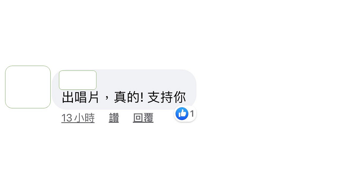 支持者嗨翻，留言要高嘉瑜出唱片。 圖：翻攝高嘉瑜臉書粉絲專頁