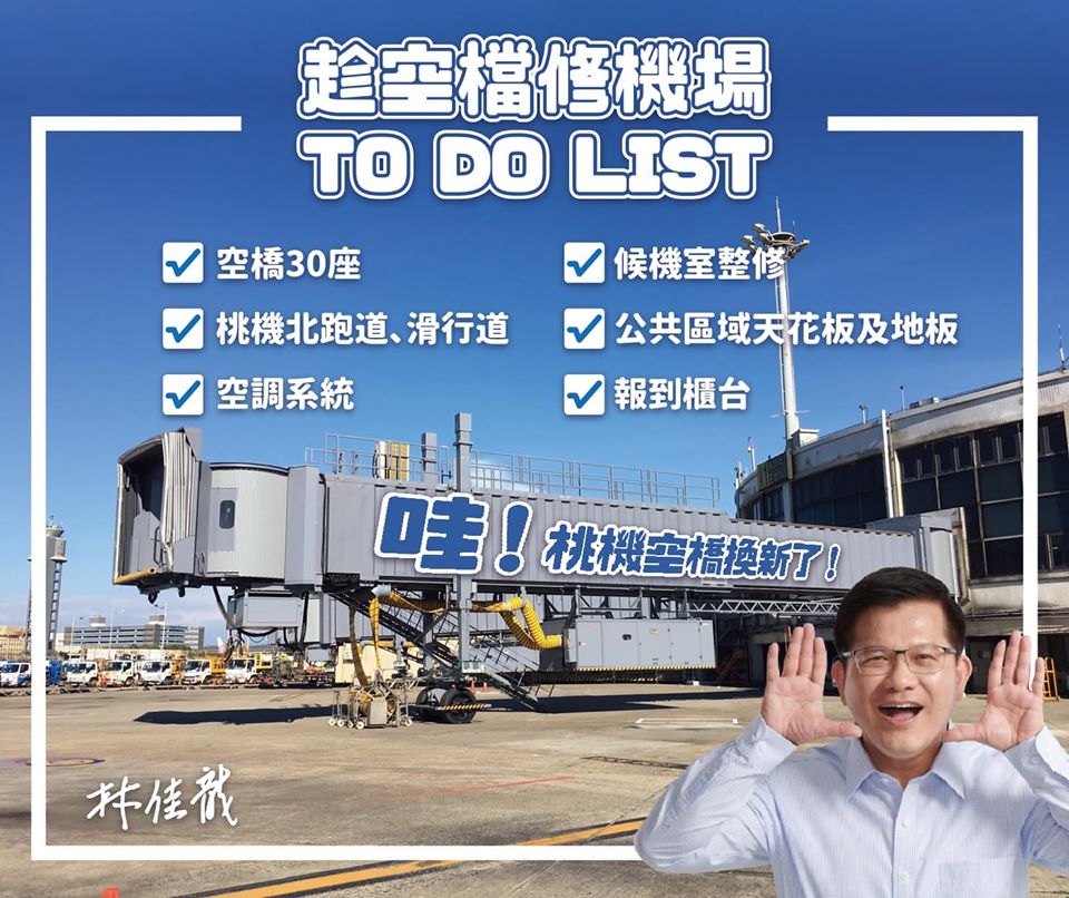 交通部長林佳龍今日表示，趁疫情期間，提前將桃機該換的空橋都換一換。 圖：翻攝林佳龍臉書粉絲專頁