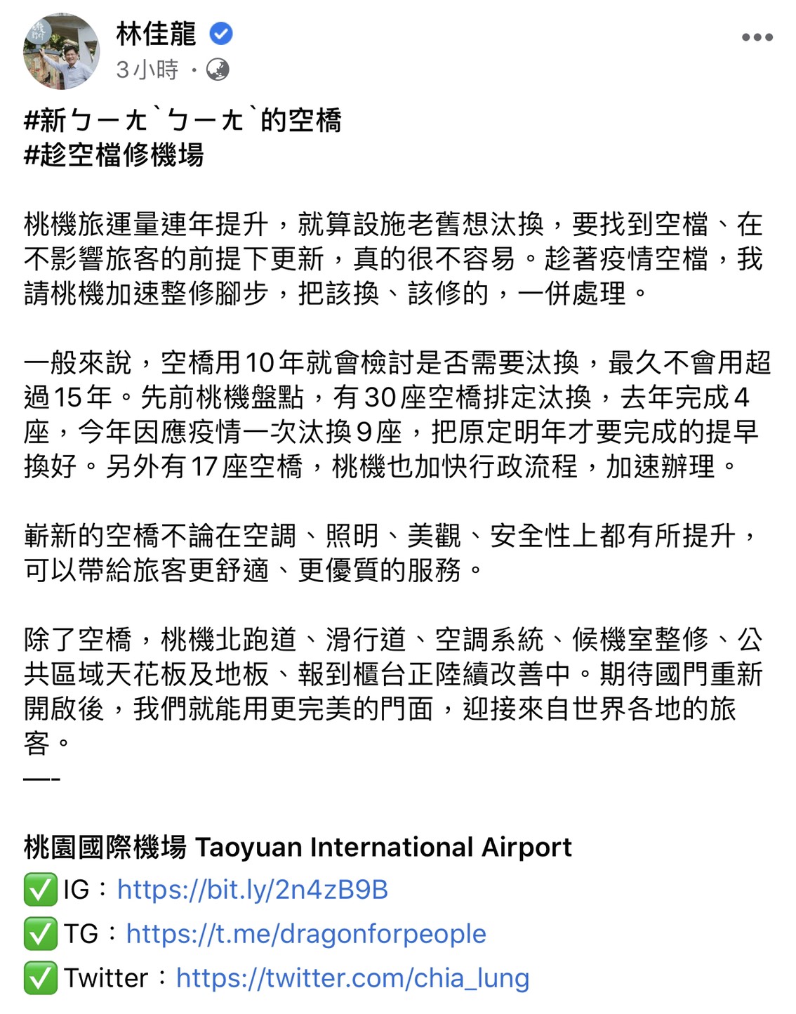 交通部長林佳龍臉書全文。 圖：翻攝林佳龍臉書粉絲專頁