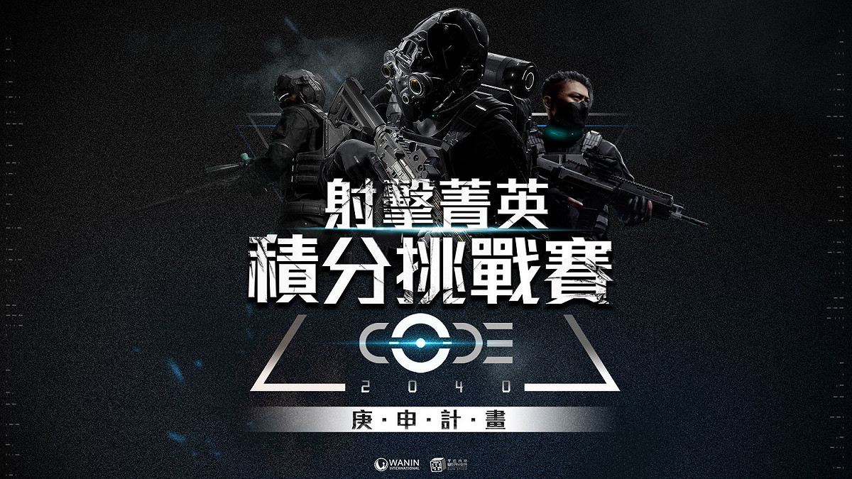 《CODE2040》7月25日舉辦「射擊菁英積分挑戰賽」活動，你會是最佳的異界探勘成員嗎？ 圖：網銀國際提供