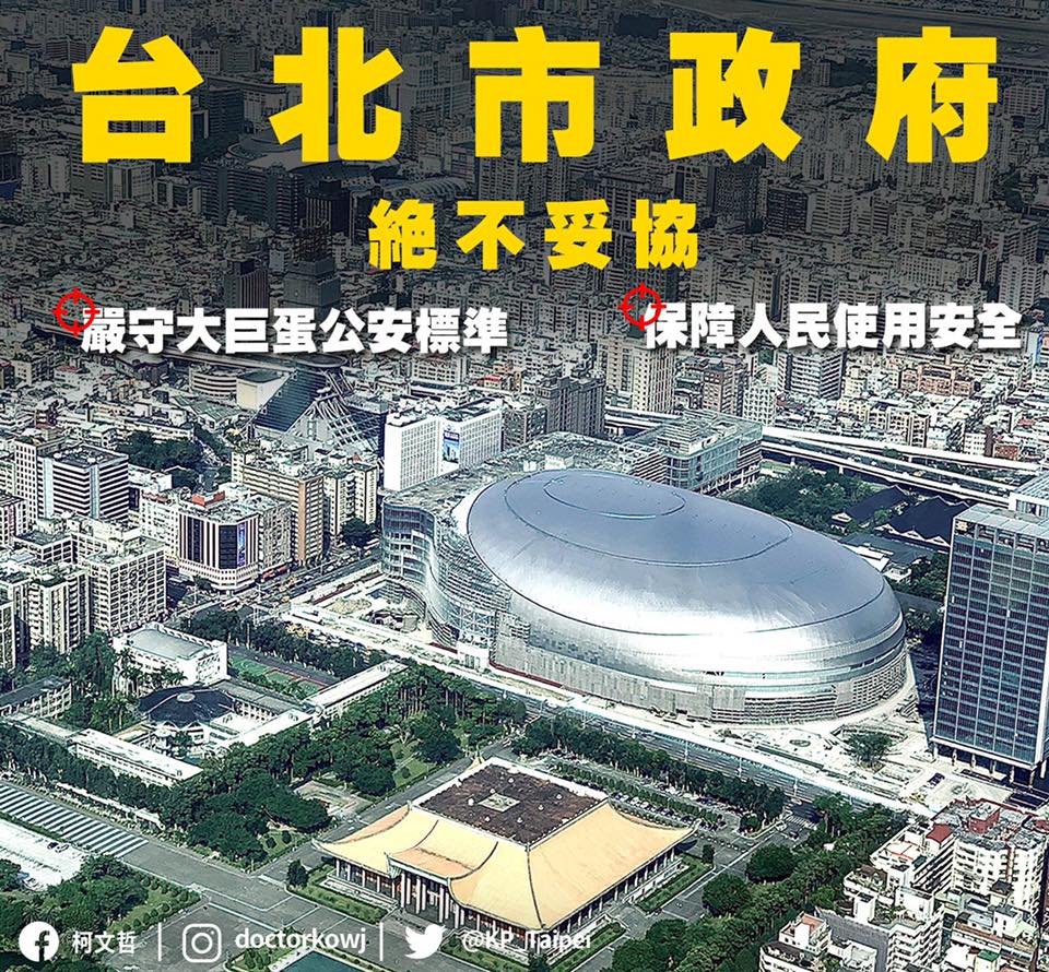 台北市長柯文哲強調，針對大巨蛋公安絕不妥協。 圖：翻攝柯文哲臉書