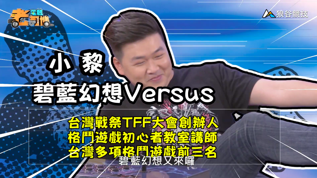 《碧藍幻想Versus》電競老司機－小黎