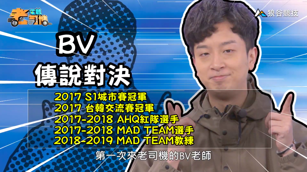 《傳說對決》電競老司機—BV
