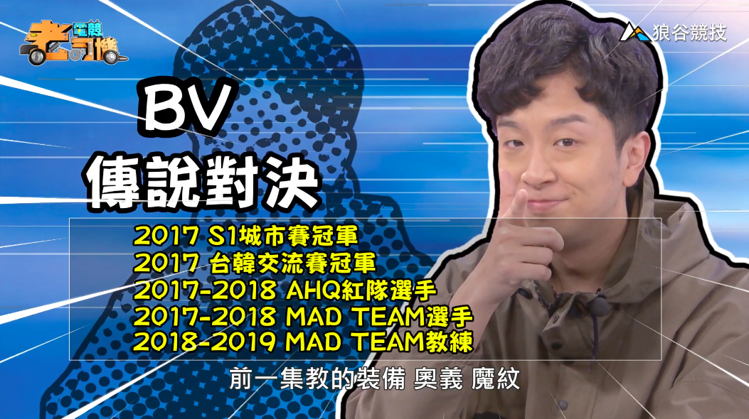 《傳說對決》電競老司機—BV