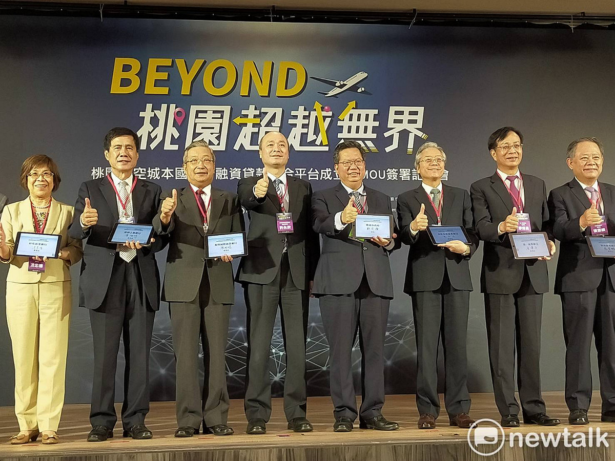 桃園市政府與國內14家銀行業者合作，打造航空城融資貸款媒合平台，金管會副主委許永欽(左4)受邀擔任見證人。 圖：林昀真/攝