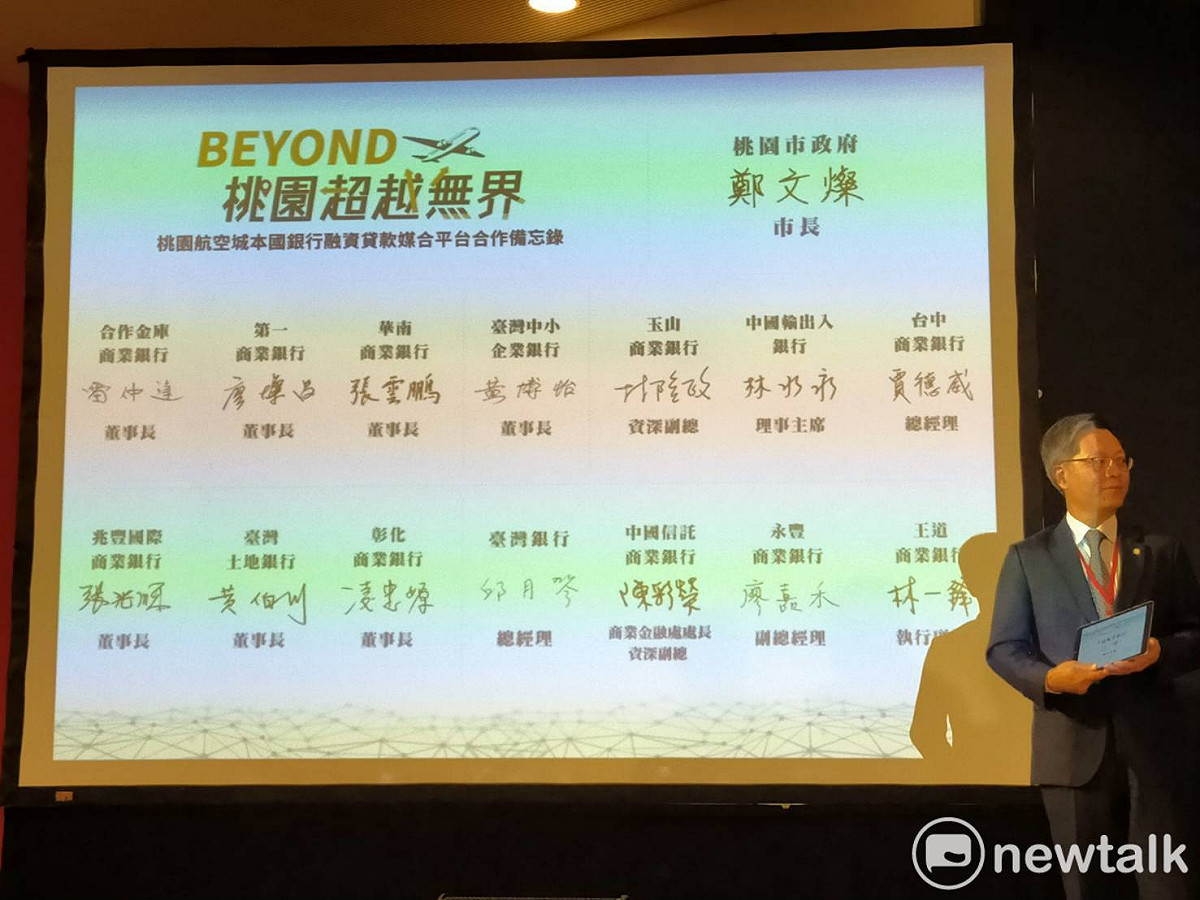 國內14家銀行業者與桃園市政府合作，推出航空城融資貸款媒合平台，提供欲投資桃園航空城企業相關的融資貸款業務。 圖：林昀真/攝