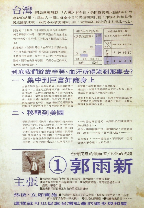 郭雨新1975年競選增額立委文宣4　由《台灣政論》雜誌社設計 張文隆提供