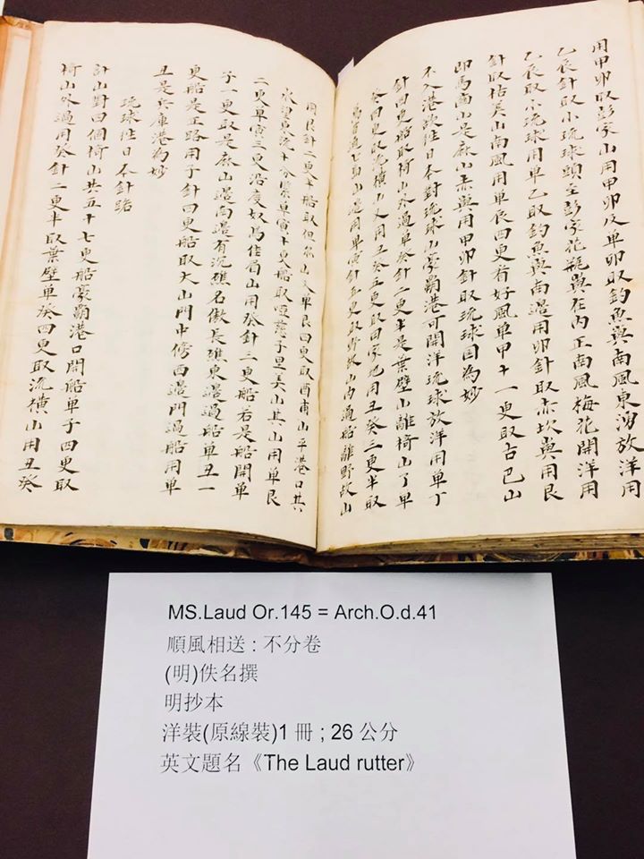 英國牛津大學收藏的明朝年間的航海書《順風相送》，是目前發現最早記載有釣魚台列嶼的古籍。 圖：翻攝陳以信臉書