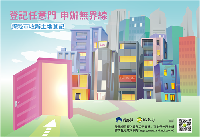 內政部今（24）天表示，從7月1日起，將新增試辦法院拍賣、抵押權塗銷、抵押權設定或內容變更等3項登記案件，也可以跨縣市就近到全國任一地所辦理。 圖：內政部提供