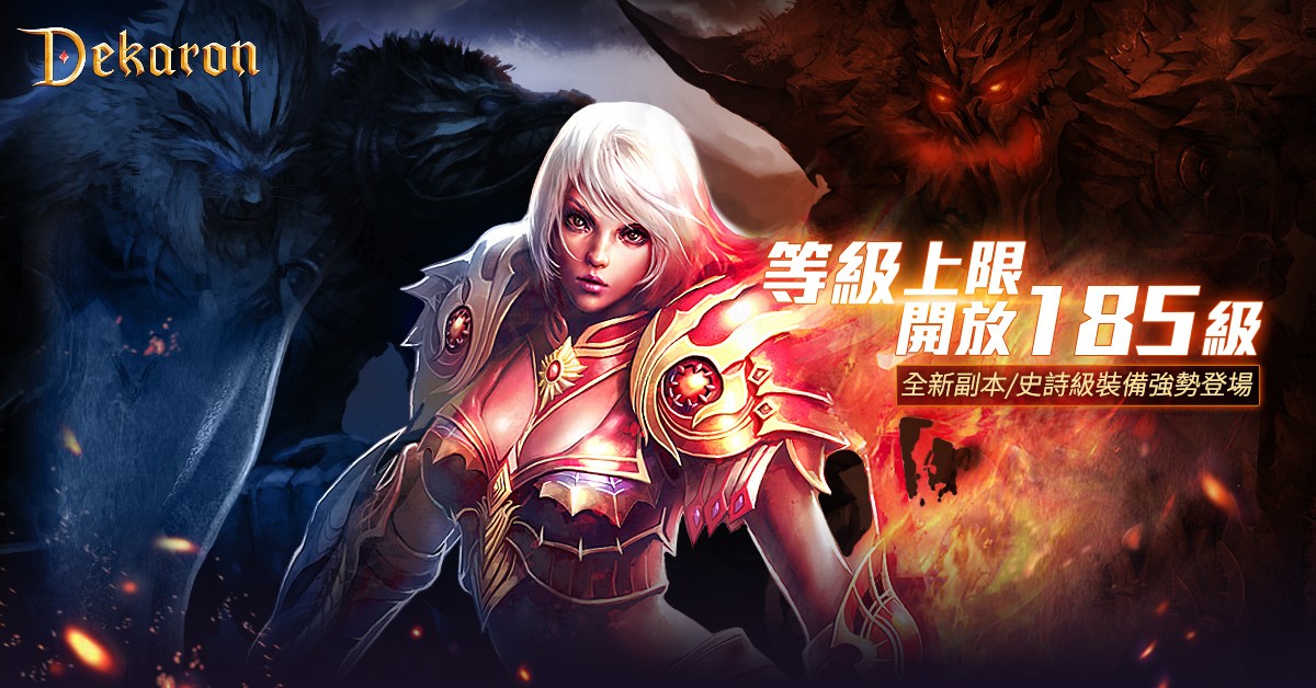 網銀國際代理的韓國跨世代經典MMORPG《Dekaron》宣布改版 圖：網銀國際/提供