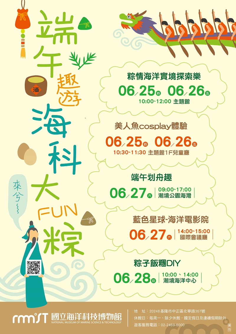 海科館6/25-28共有5種端午趣遊活動。 圖：翻攝自海科館官網