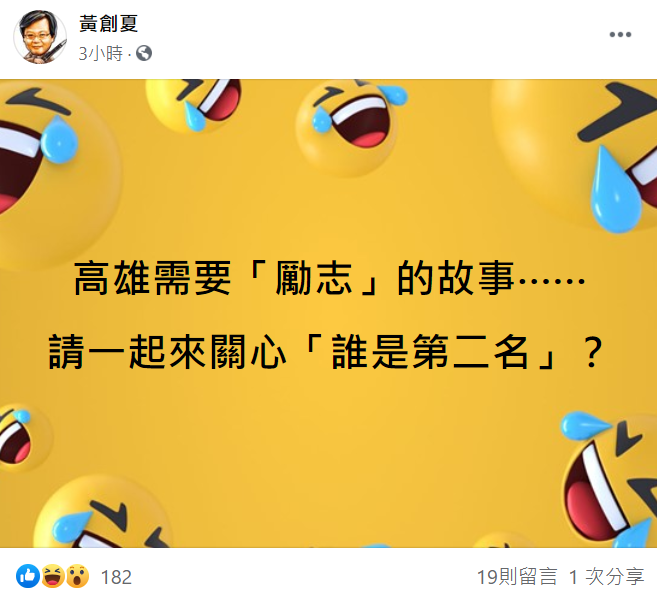 黃創夏調侃，「請大家一起關心誰是第二名」。 圖：翻攝自黃創夏臉書