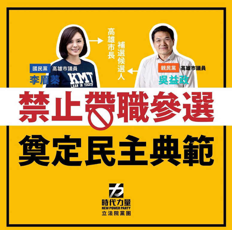 時力呼籲，朝野黨團在臨時會中，應將禁止帶職參選法案列入優先審議範圍，落實責任政治。 圖:時力臉書