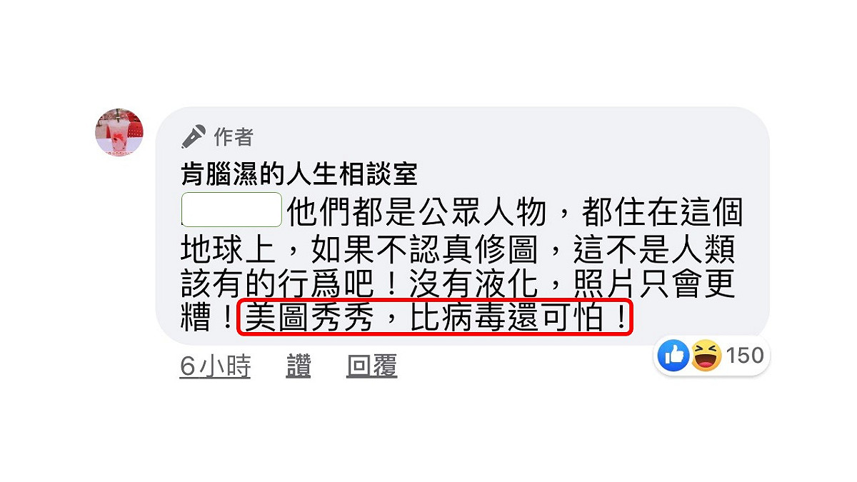 「肯腦濕的人生相談室」回覆網友，美圖秀秀比病毒還可怕。 圖：翻攝肯腦濕的人生相談室臉書粉絲專頁