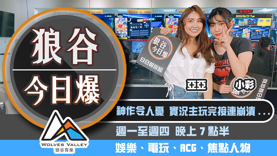 神作續集讓實況主集體崩潰 漫畫博覽會轉線上形式舉辦 圖：狼谷育樂台/提供
