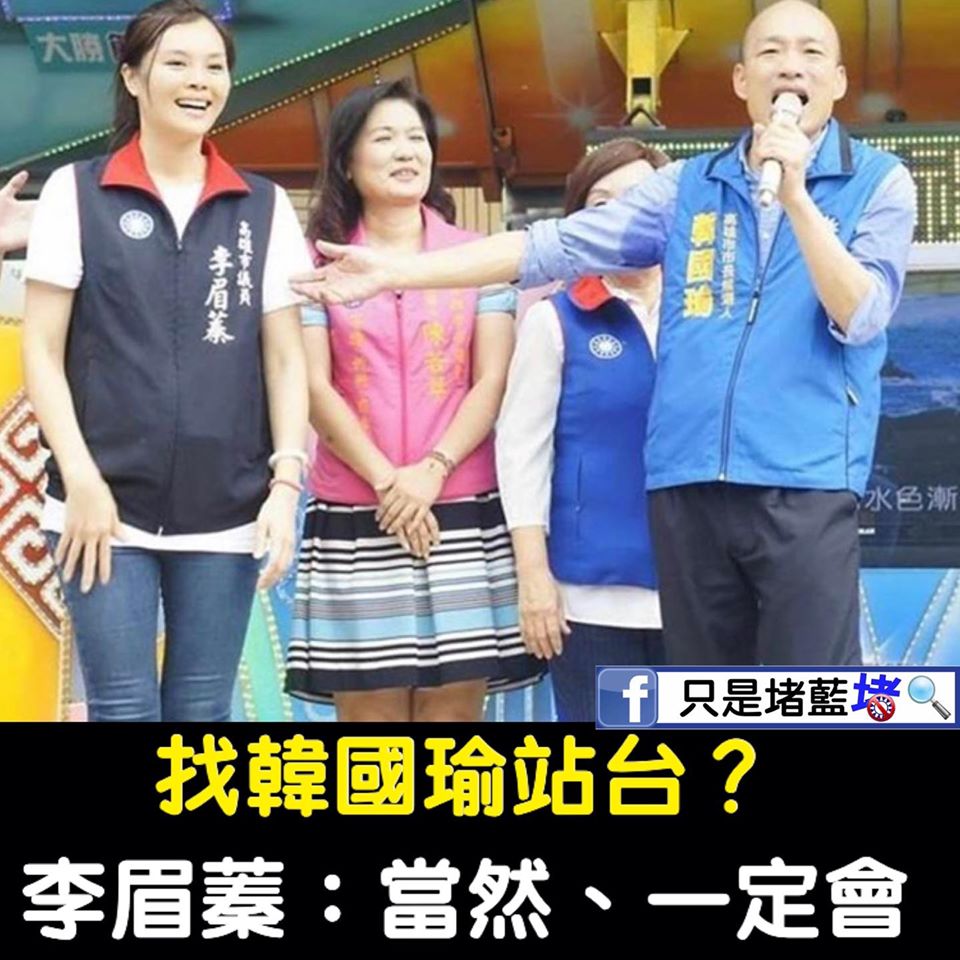 國民黨高雄市長補選候選人李眉蓁今天登記參選時，不但為前市長韓國瑜遭罷免打抱不平，希望韓及其團隊能為她輔選。 圖：翻攝只是堵藍臉書 （資料照）