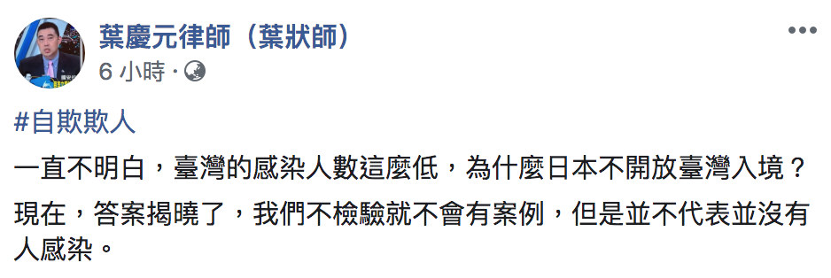 律師葉慶元今（25）表示，「不檢驗就不會有案例，但是並不代表並沒有人感染。」 圖：翻攝自「葉慶元律師（葉狀師）」臉書