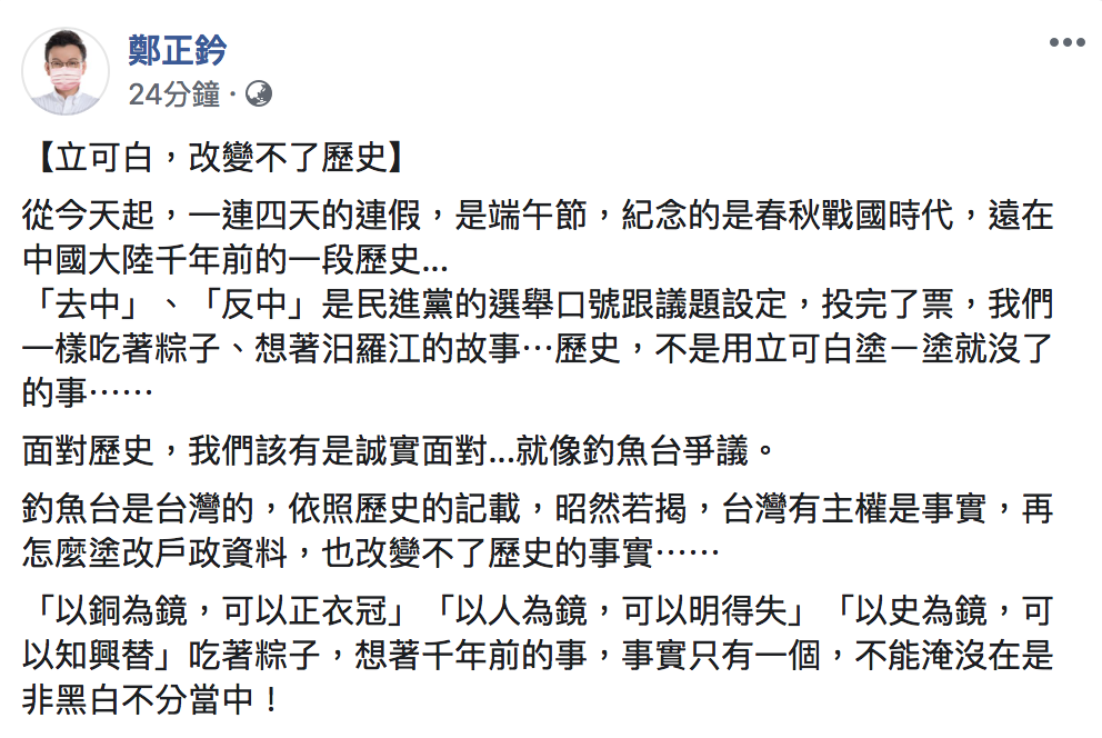 國民黨立委鄭正鈐今（25）表示：「立可白，改變不了歷史」。 圖：翻攝自「鄭立鈐」臉書