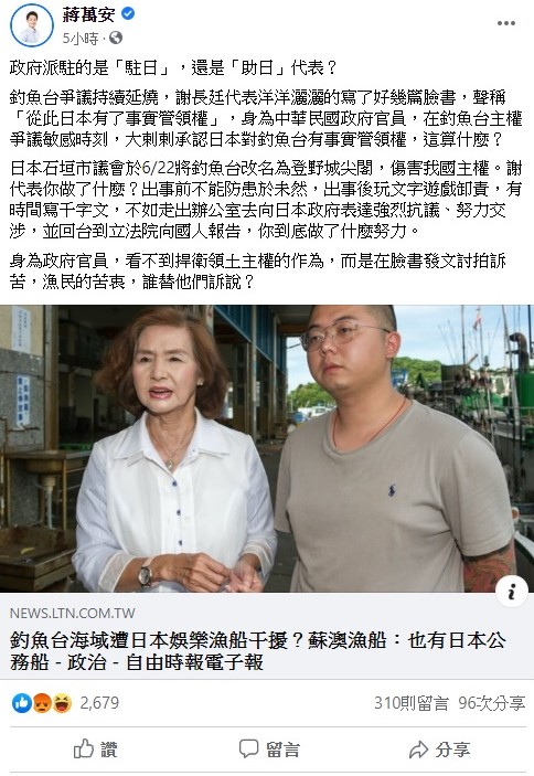 蔣萬安今日怒罵謝長廷，有時間寫千字文，不如走出辦公室去向日本政府表達強烈抗議，身為中華民國政府官員，在釣魚台主權爭議敏感時刻，大剌剌承認日本對釣魚台有事實管領權，這算什麼？ 圖：翻攝蔣萬安臉書