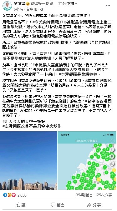 立法院副院長蔡其昌今日在臉書上痛批，發的電夠不夠用？需不需要啟用發電機組？應該回歸用電專業，而不是變成政治人物的秀場，人民已經看膩了。 圖：翻攝自蔡其昌臉書
