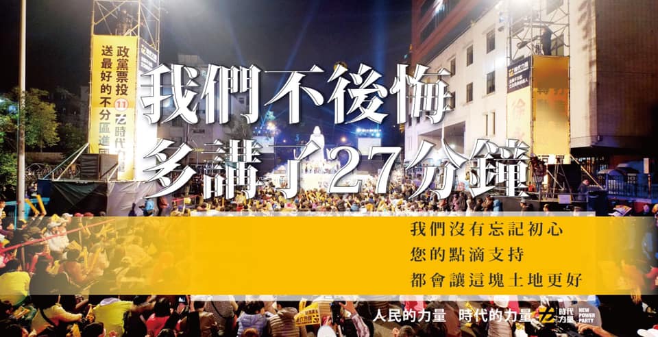 時代力量認為，超時27分鐘罰200萬元確實不符比例原則，他們並不後悔。 圖:時代力量臉書