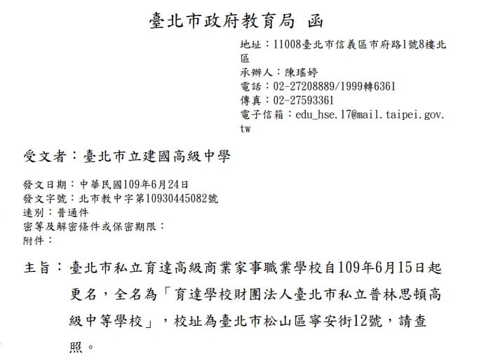 台北市教育局發函公告，台北市私立育達高級商業家事職業學校自109年6月15日起更名，全名為「育達學校財團法人臺北市私立普林思頓高級中等學校」。 圖：翻攝自建國中學網頁
