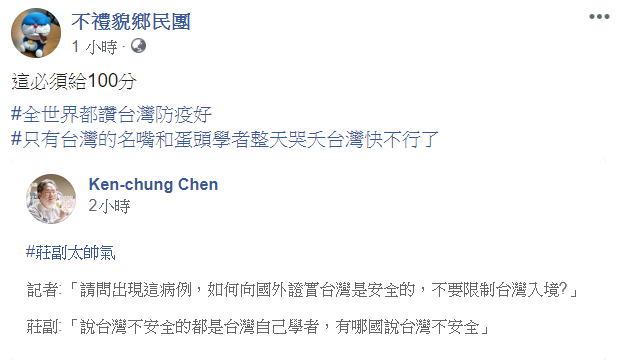臉書粉絲專頁「不禮貌鄉民團」今(26)日分享口腔外科醫師陳畊仲稱讚中央流行疫情指揮中心發言人莊人祥貼文，表示「這必須給100分」。 圖：翻攝自不禮貌鄉民團