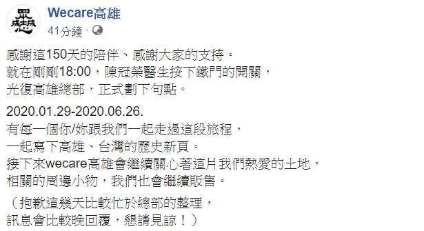 Wecare高雄說，接下來Wecare高雄會繼續關心著這片我們熱愛的土地，相關的周邊小物也會繼續販售。 圖：翻攝自Wecare高雄臉書
