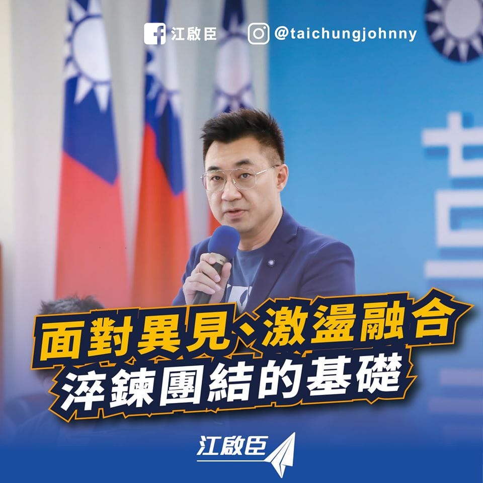 國民黨改革委員會提出的兩岸論述建議，遭指淡化九二共識，黨主席江啟臣今天說，開啟討論就是改變國民黨文化的開始。 圖：取自江啟臣臉書