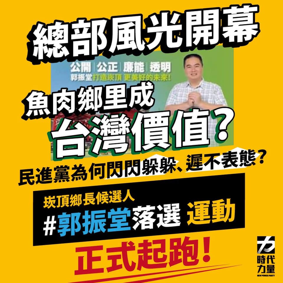 時代力量今天(27日)發起「崁頂鄉長候選人郭振堂落選運動」。 圖:時代力量臉書