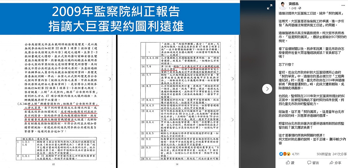 前立委黃國昌今日痛批，遠雄沒提供大巨蛋施工日誌，絕非「契約漏洞」，這是當年台北市政府簽約時，刻意厚待遠雄的選擇，柯文哲針對此事的說明，並不正確。 圖：翻攝自黃國昌臉書